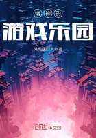 諸神的游戲樂園在線閱讀