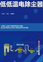 低低温电除尘器在线阅读