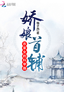 嬌娘首輔:農(nóng)家女的科舉路