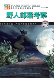 野人部落考察(圖解日新月異的科技)