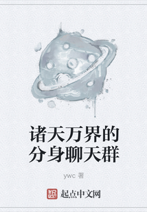 諸天萬(wàn)界的分身聊天群