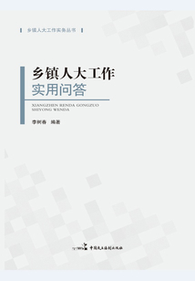 鄉(xiāng)鎮(zhèn)人大工作實(shí)用問(wèn)答