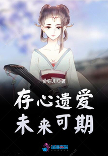 存心遺愛未來可期