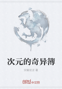 次元的奇異簿