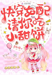 快穿女配請你吃小甜餅
