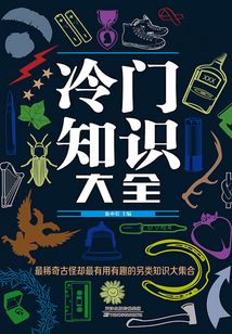 冷門知識大全