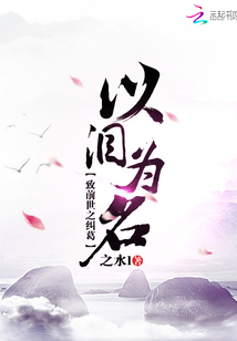 以淚為名致前世之糾葛