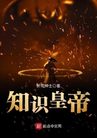 知識皇帝在線閱讀