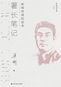 署長筆記:新聞原理的思考(新聞四部曲)