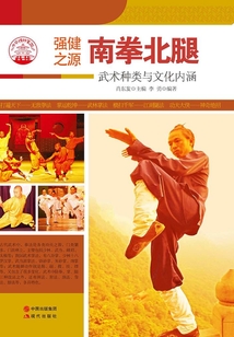 南拳北腿（中華精神家園書系）
