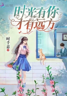 時光有你才有遠方