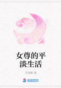 女尊的平淡生活