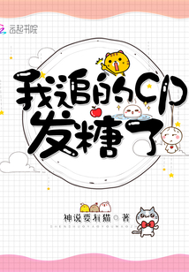 我追的cp發(fā)糖了