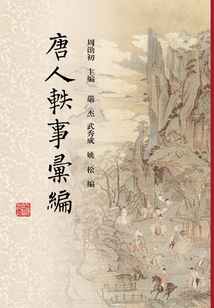 唐人軼事彙編