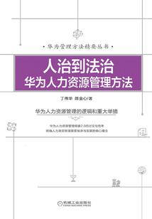 人治到法治:華為人力資源管理方法