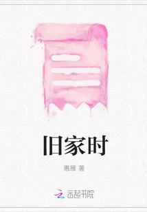 舊家時
