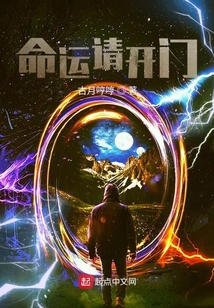 命運請開門
