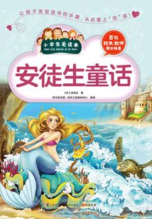 安徒生童話(小學生愛讀本)