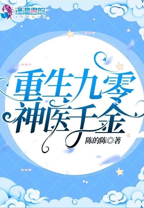 重生九零神医千金在线阅读