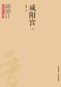 咸陽(yáng)宮（上）