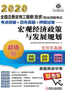 2020全國注冊咨詢工程師(投資)職業資格考試考點突破+歷年真題+押題試卷:宏觀經濟政策與發展規劃