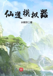 仙道模擬器