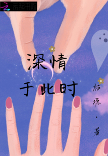 深情于此时