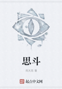 思斗