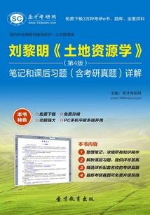 劉黎明《土地資源學》（第4版）筆記和課后習題（含考研真題）詳解