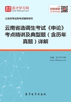 2020年云南省选调生考试《申论》考点精讲及典型题（含历年真题）详解在线阅读