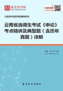 2020年云南省選調生考試《申論》考點精講及典型題（含歷年真題）詳解