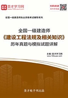 2019年一级建造师《建设工程法规及相关知识》历年真题与模拟试题详解