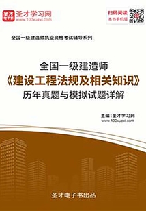 2019年一級建造師《建設(shè)工程法規(guī)及相關(guān)知識》歷年真題與模擬試題詳解