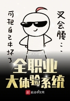 全職業大體驗系統在線閱讀