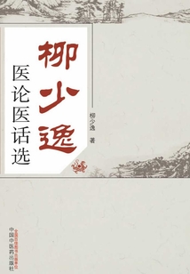 柳少逸醫(yī)論醫(yī)話選