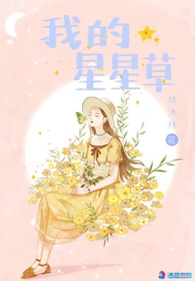 我的星星草