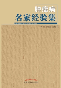 腫瘤病名家經驗集