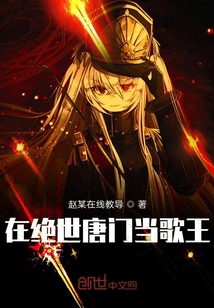 在絕世唐門當(dāng)歌王