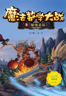 魔法數(shù)學(xué)大戰(zhàn)3:秘境追蹤(魔法數(shù)學(xué)大戰(zhàn))