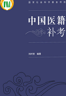 中國(guó)醫(yī)籍補(bǔ)考