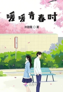 暖暖青春时