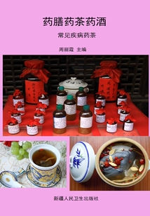 藥膳藥茶藥酒·常見疾病藥茶