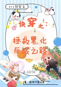 快穿之拯救黑化反派之路