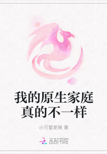我的原生家庭真的不一樣