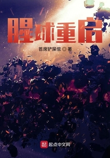 腥球重啟