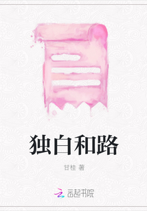 獨(dú)白和路