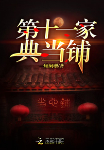 第十一家典當鋪