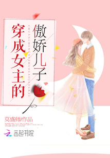 穿成女主的傲嬌兒子