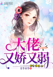 大佬又嬌又弱
