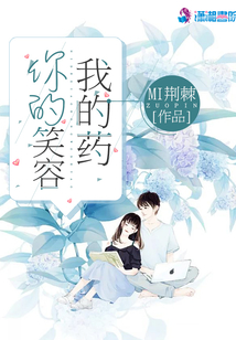 你的笑容我的藥